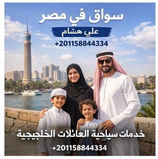 لماذا يفضّل العائلات سواق في مصر؟ 1 image editor output image755037222 17705733581048317286694157659021